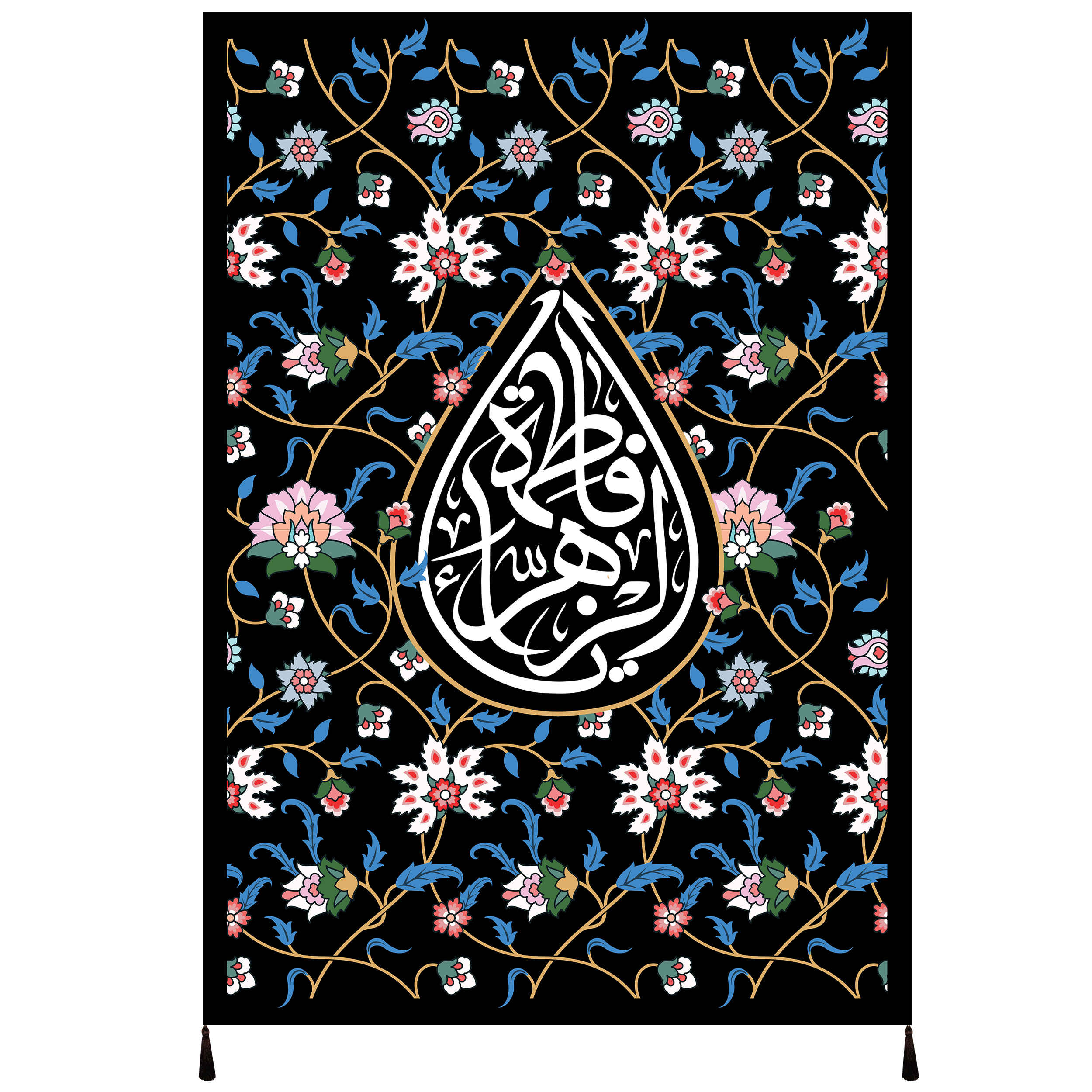 راية إسلامية شيعية - فاطمة الزهراء جداريه