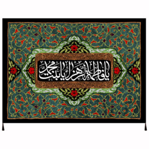 راية إسلامية شيعية – فاطمة الزهراء جداريه