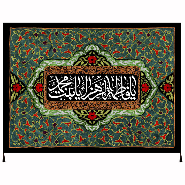 راية إسلامية شيعية - فاطمة الزهراء جداريه