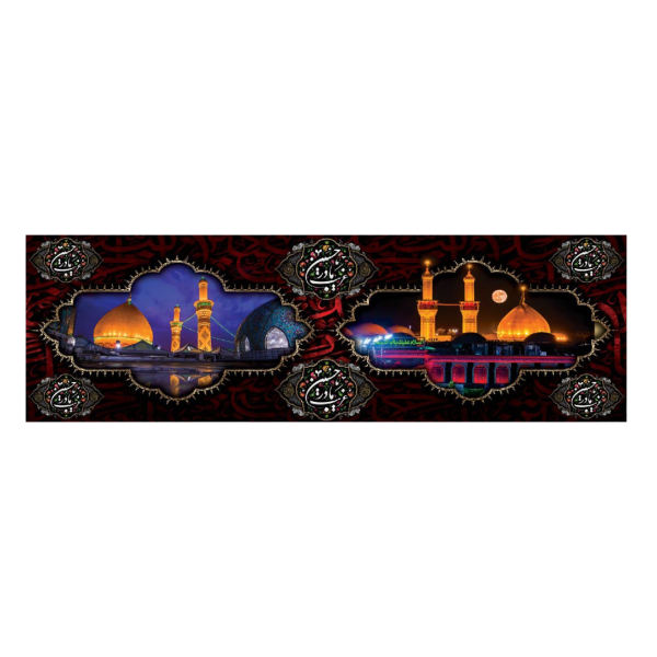 راية جداريه إسلامية للمرقدين المقدسين للإمام حسين وعباس بن علي