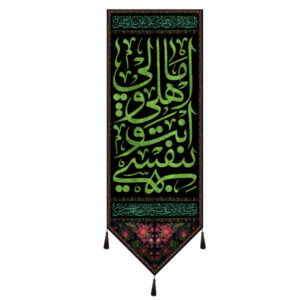راية إسلامية شيعية – الإمام حسين جداريه