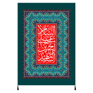 راية إسلامية شيعية – الإمام حسين جداريه