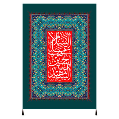راية إسلامية شيعية – الإمام حسين جداريه