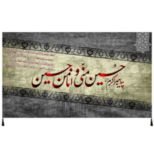 راية إسلامية شيعية – الإمام حسين جداريه