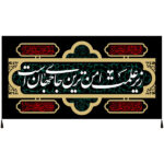 راية إسلامية شيعية – الإمام حسين جداريه