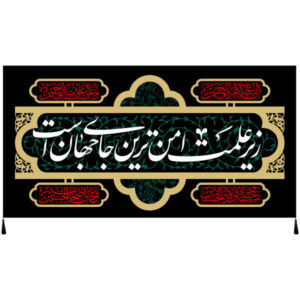 راية إسلامية شيعية – الإمام حسين جداريه