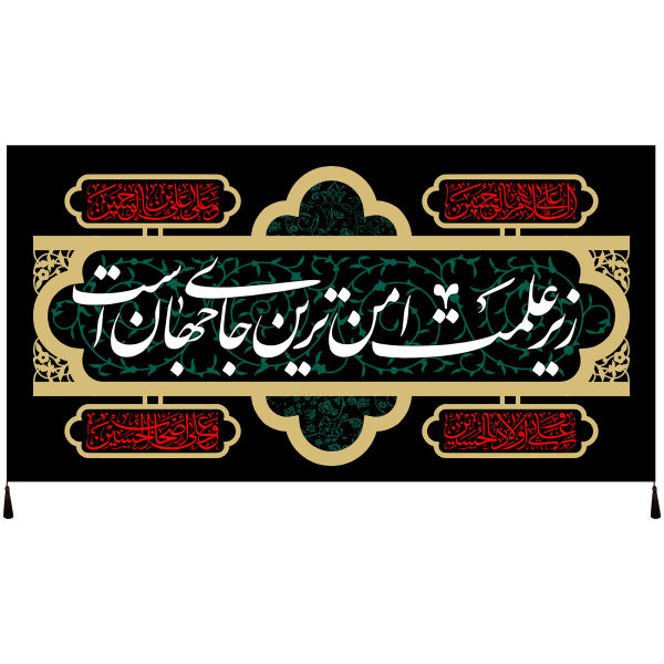 راية إسلامية شيعية - الإمام حسين جداريه