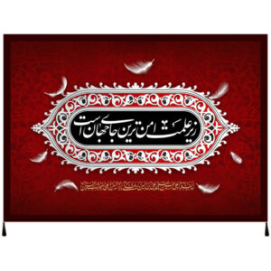 راية إسلامية شيعية – الإمام حسين جداريه