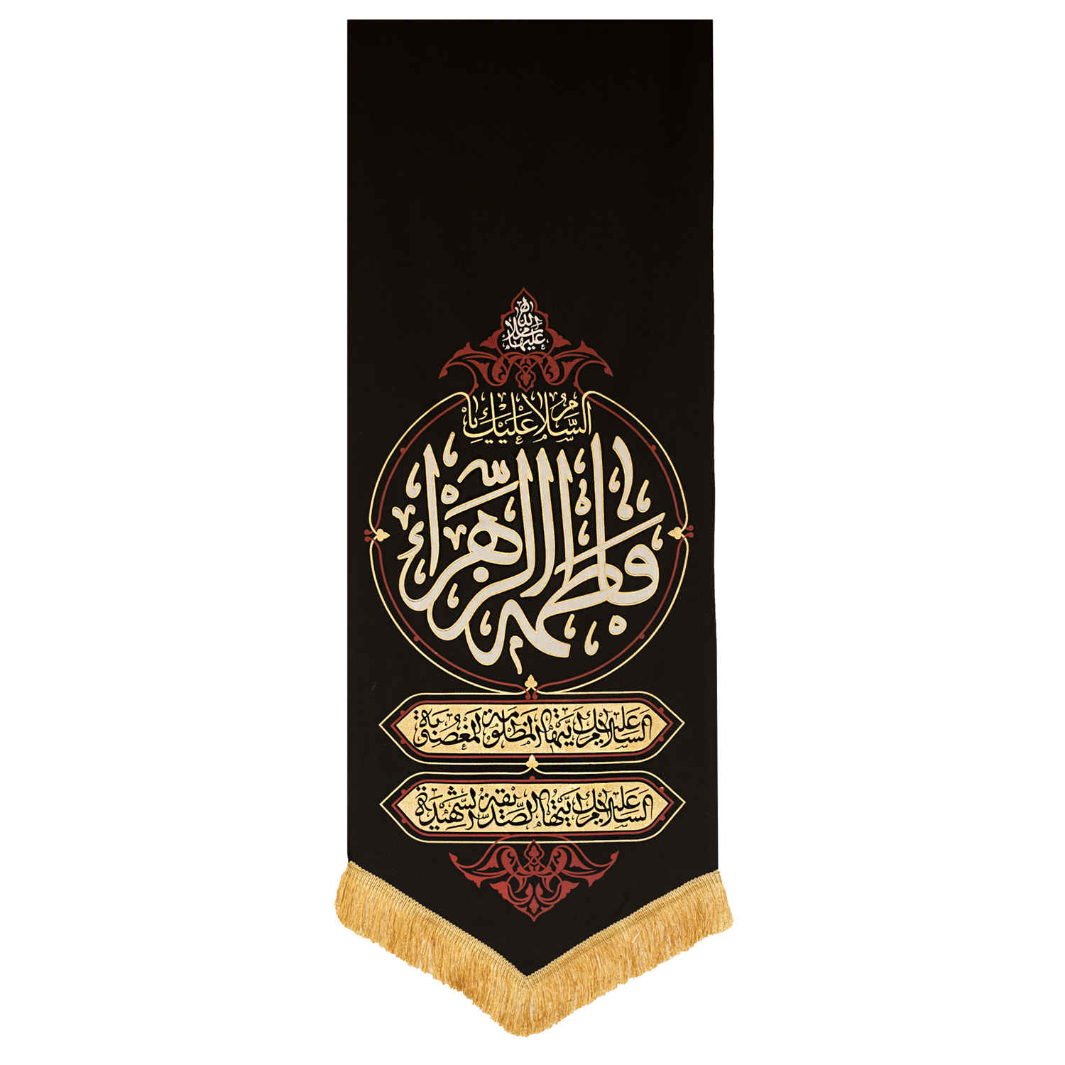 راية إسلامية شيعية - فاطمة الزهراء جداريه