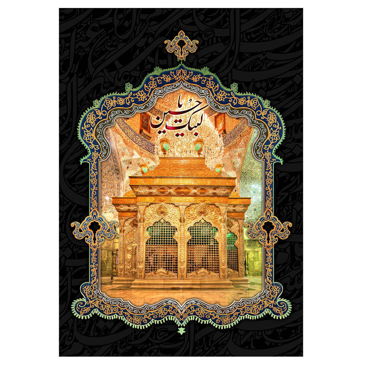 راية إسلامية شيعية - لبيك يا حسين مناسبة لمحرّم جداريه