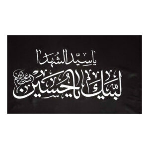 راية إسلامية شيعية حمراء – بقية الله جداريه