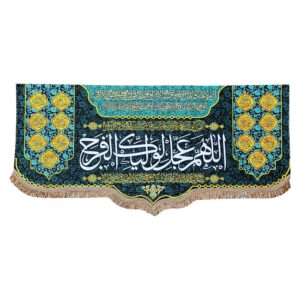 راية إسلامية شيعية – جداريه محمد المهدي دعاء الفرج