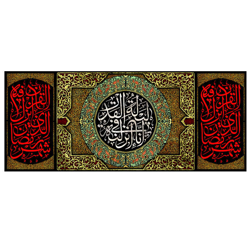 راية إسلامية شيعية - ليلة القدر جداريه