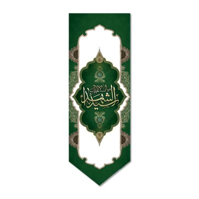 راية إسلامية شيعية – سيد الشهداء جداريه
