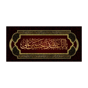 راية إسلامية شيعية – يا أبا عبد الله جداريه
