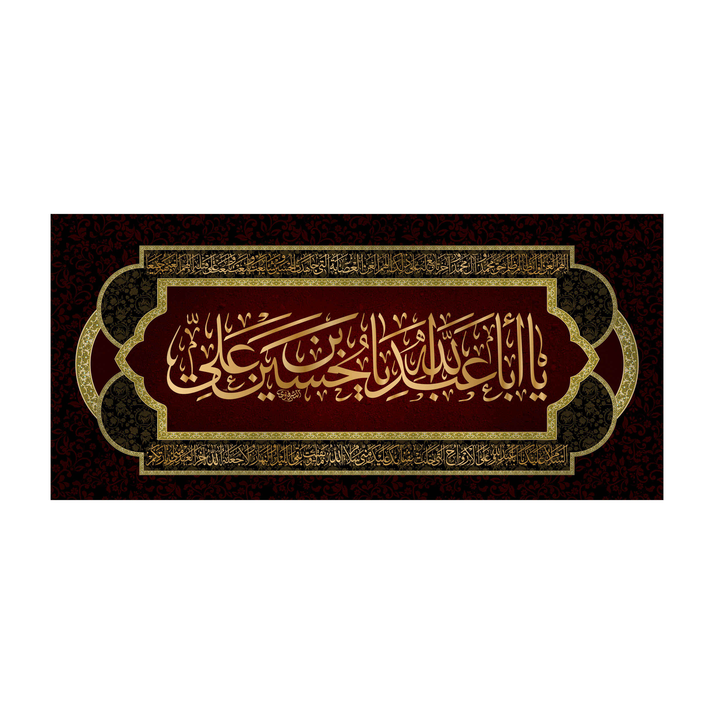 راية إسلامية شيعية - يا أبا عبد الله جداريه