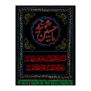 راية إسلامية شيعية – يا حسين الشهيد جداريه