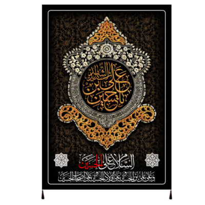راية إسلامية شيعية – الإمام حسين جداريه