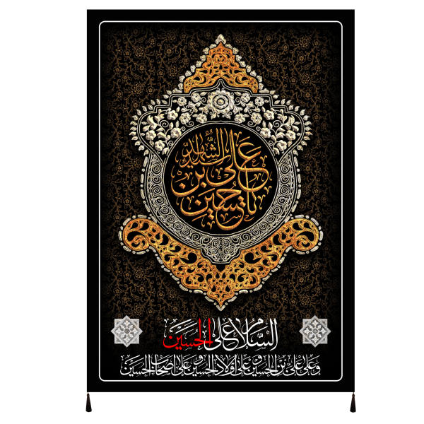 راية إسلامية شيعية - الإمام حسين جداريه