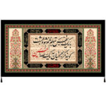 راية إسلامية شيعية – الإمام حسين جداريه