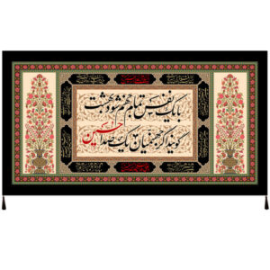 راية إسلامية شيعية – الإمام حسين جداريه