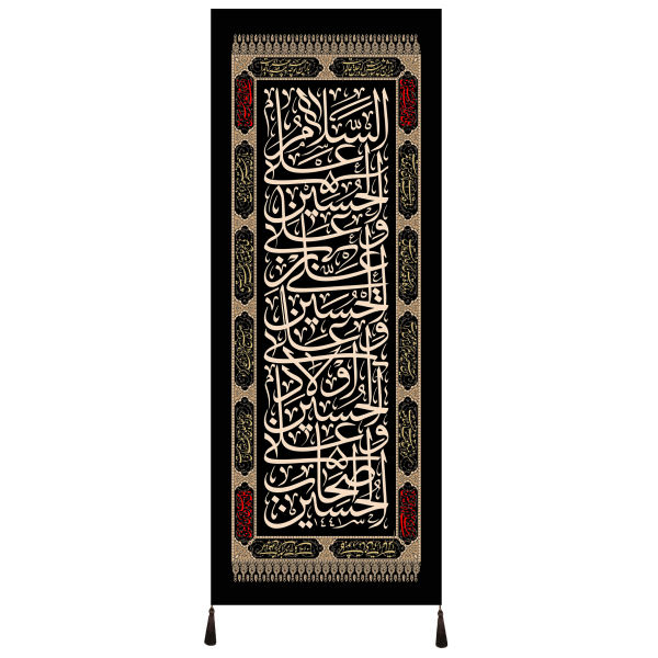 راية إسلامية شيعية - سلام بر حسين جداريه