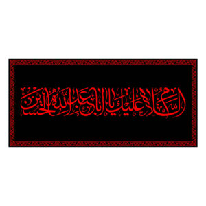 راية إسلامية شيعية – يا أبا عبد الله جداريه
