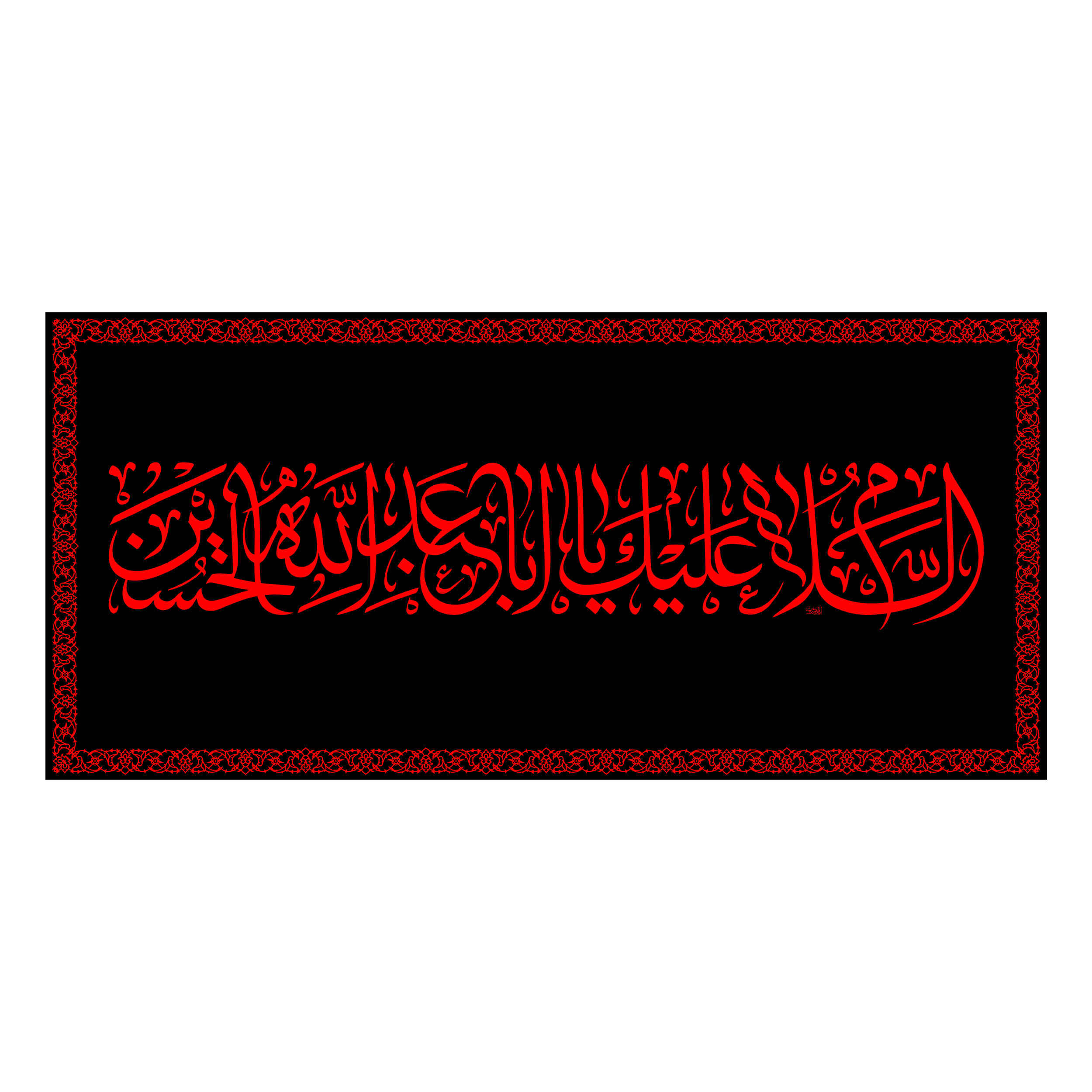 راية إسلامية شيعية - يا أبا عبد الله جداريه