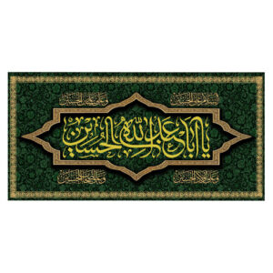 راية إسلامية شيعية – يا أبا عبد الله جداريه