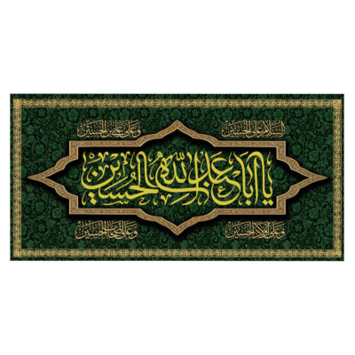 راية إسلامية شيعية – يا أبا عبد الله جداريه