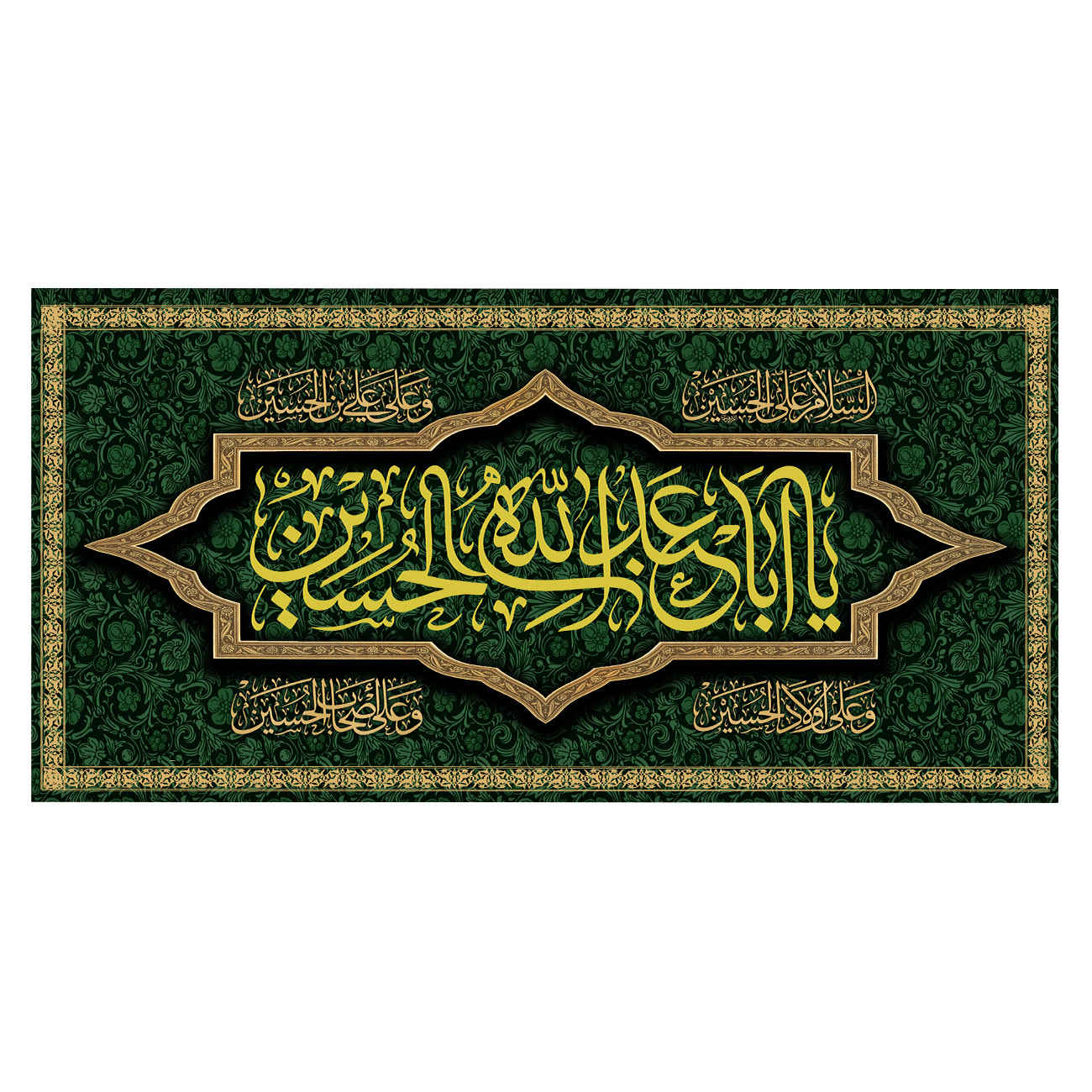 راية إسلامية شيعية - يا أبا عبد الله جداريه