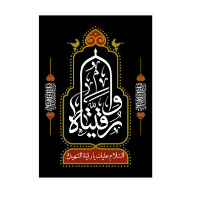 راية إسلامية شيعية – رقية بنت حسين جداريه