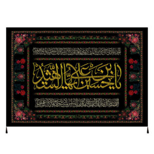 راية إسلامية شيعية – سلام بر حسين بن علي جداريه