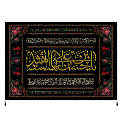 راية إسلامية شيعية – سلام بر حسين بن علي جداريه