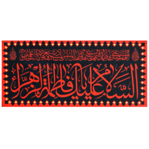 راية إسلامية شيعية – فاطمة الزهراء جداريه