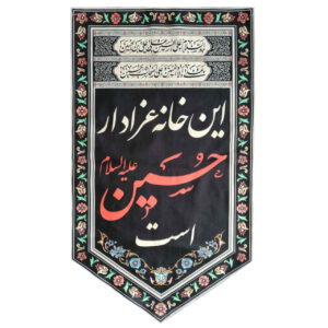 راية إسلامية شيعية – الإمام حسين مناسبة لمحرّم جداريه