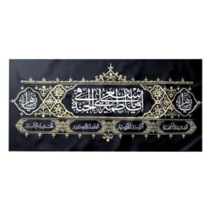 راية إسلامية شيعية – فاطمة الزهراء جداريه
