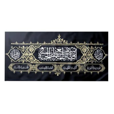 راية إسلامية شيعية – فاطمة الزهراء جداريه