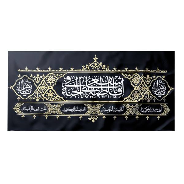 راية إسلامية شيعية - فاطمة الزهراء جداريه