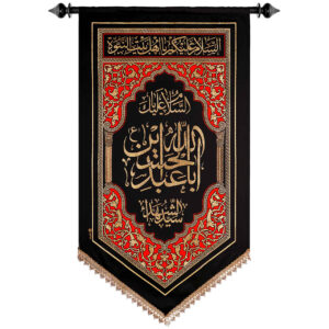 راية إسلامية شيعية – يا أبا عبد الله جداريه