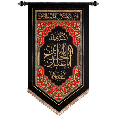 راية إسلامية شيعية – يا أبا عبد الله جداريه