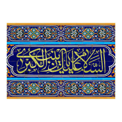 راية إسلامية شيعية – يا زينب الكبرى جداريه