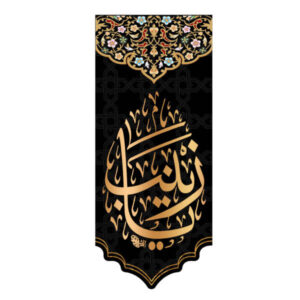 راية إسلامية شيعية – زينب بنت علي جداريه