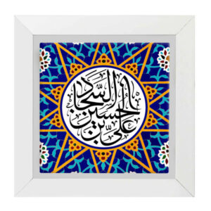 سيراميك إسلامي مزخرف بإطار – علي بن حسين