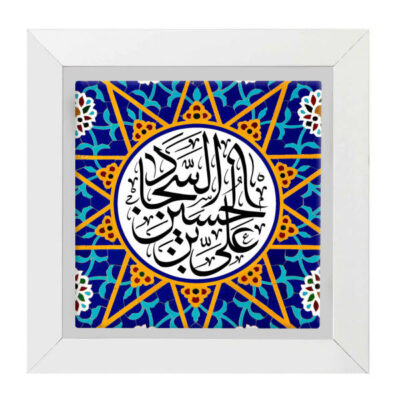 سيراميك إسلامي مزخرف بإطار – علي بن حسين