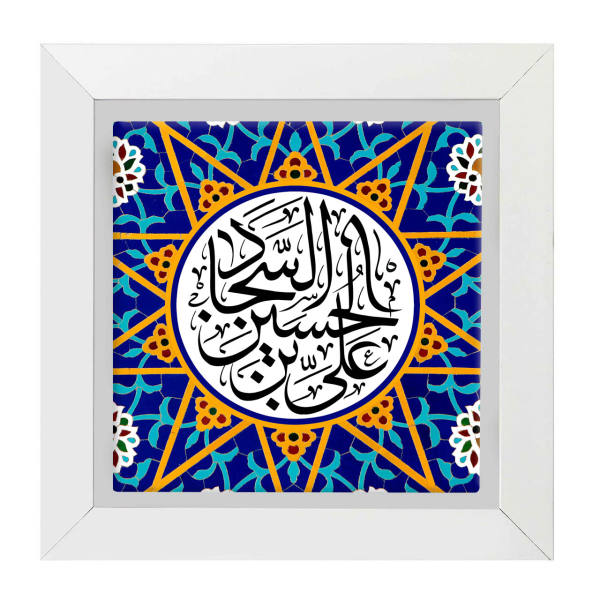 سيراميك إسلامي مزخرف بإطار - علي بن حسين