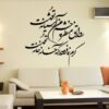 ملصق جدار فارسي – خط "آشیانه"