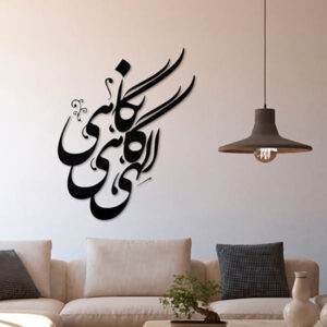 ملصق جدار فارسي – خط “الهی”