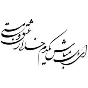 ملصق جدار فارسي – خط “ای دل مباش”