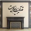 ملصق جدار فارسي – خط "آینه"